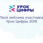 Урок цифры