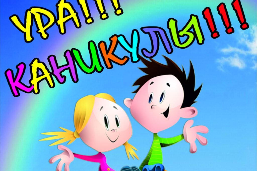 Ура!!! Каникулы!!!