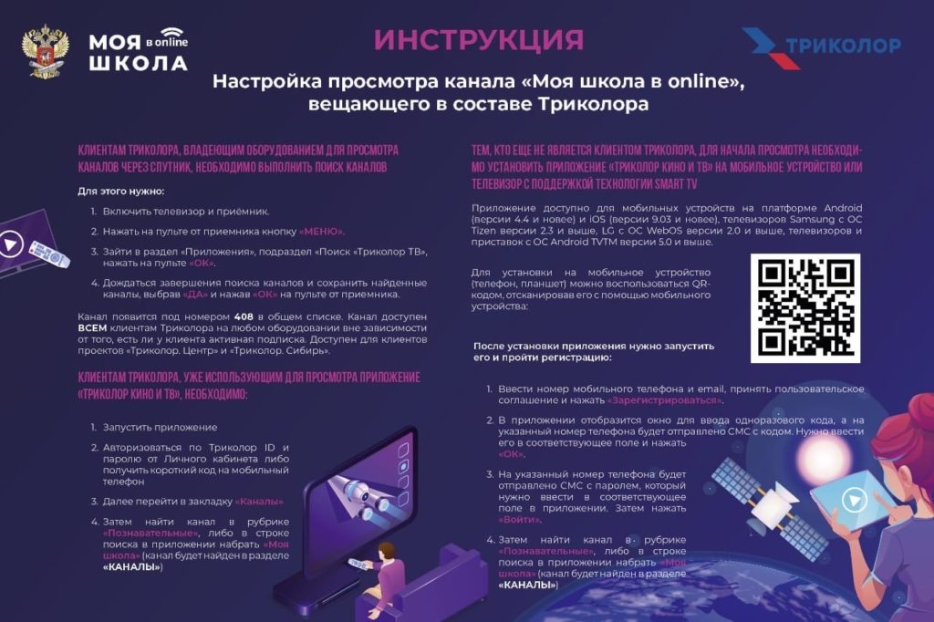 Инструкция Настройка просмотра канала "Моя школа в online", вещающего в составе Триколора