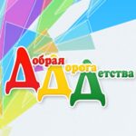 Добрая дорога детства