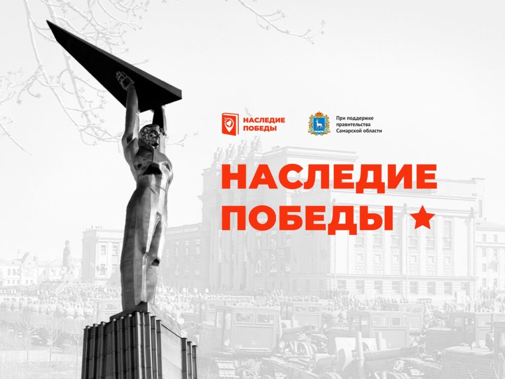 Наследие Победы