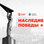 Наследие Победы