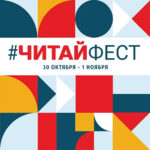 #ЧитайФест 30 октября - 1 ноября