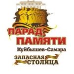 Парад Памяти Куйбышев - Самара Запасная столица -