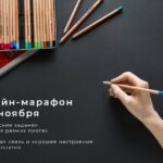 Дизайн-марафон