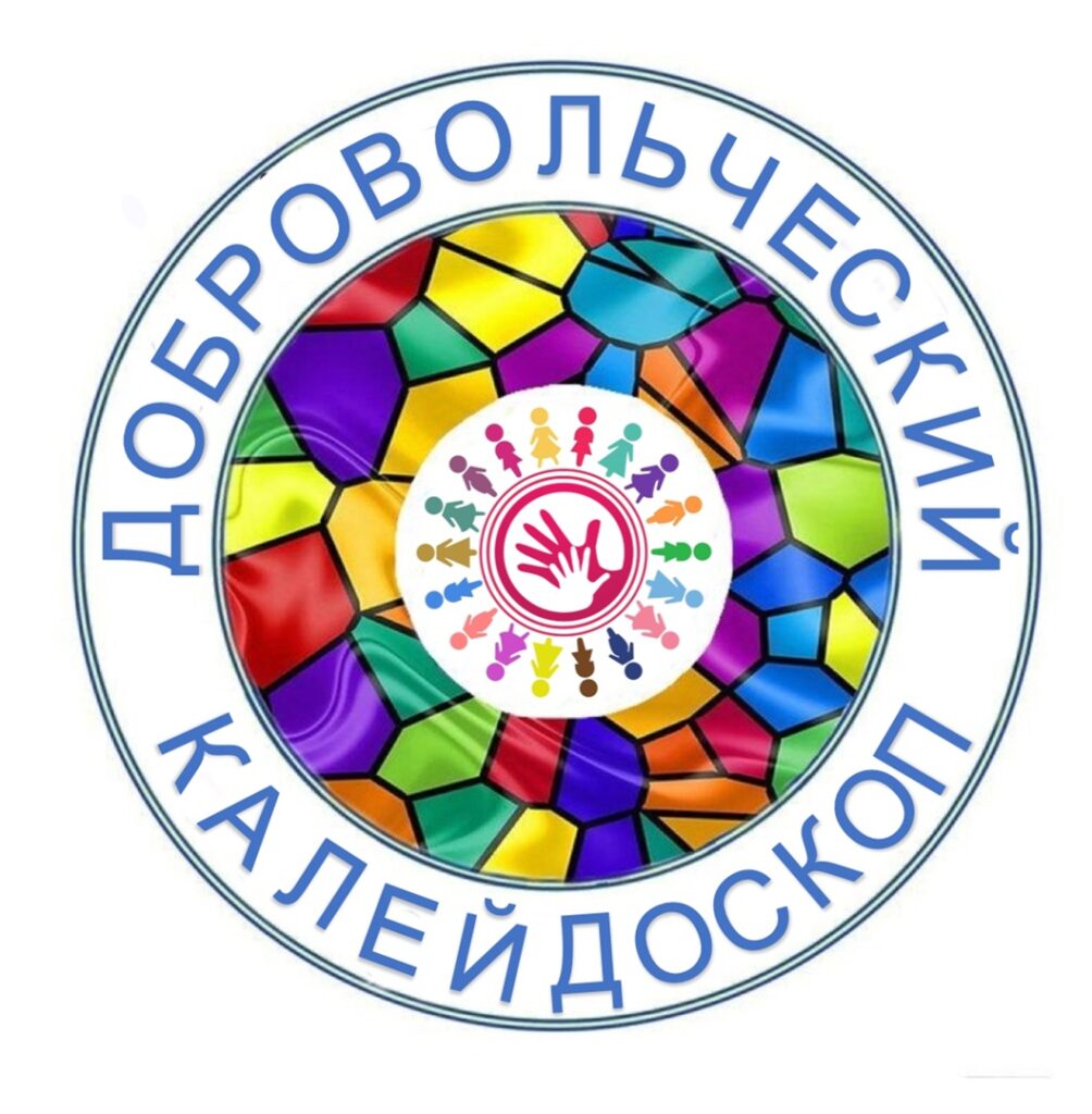 Добровольческий калейдоскоп