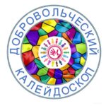 Добровольческий калейдоскоп