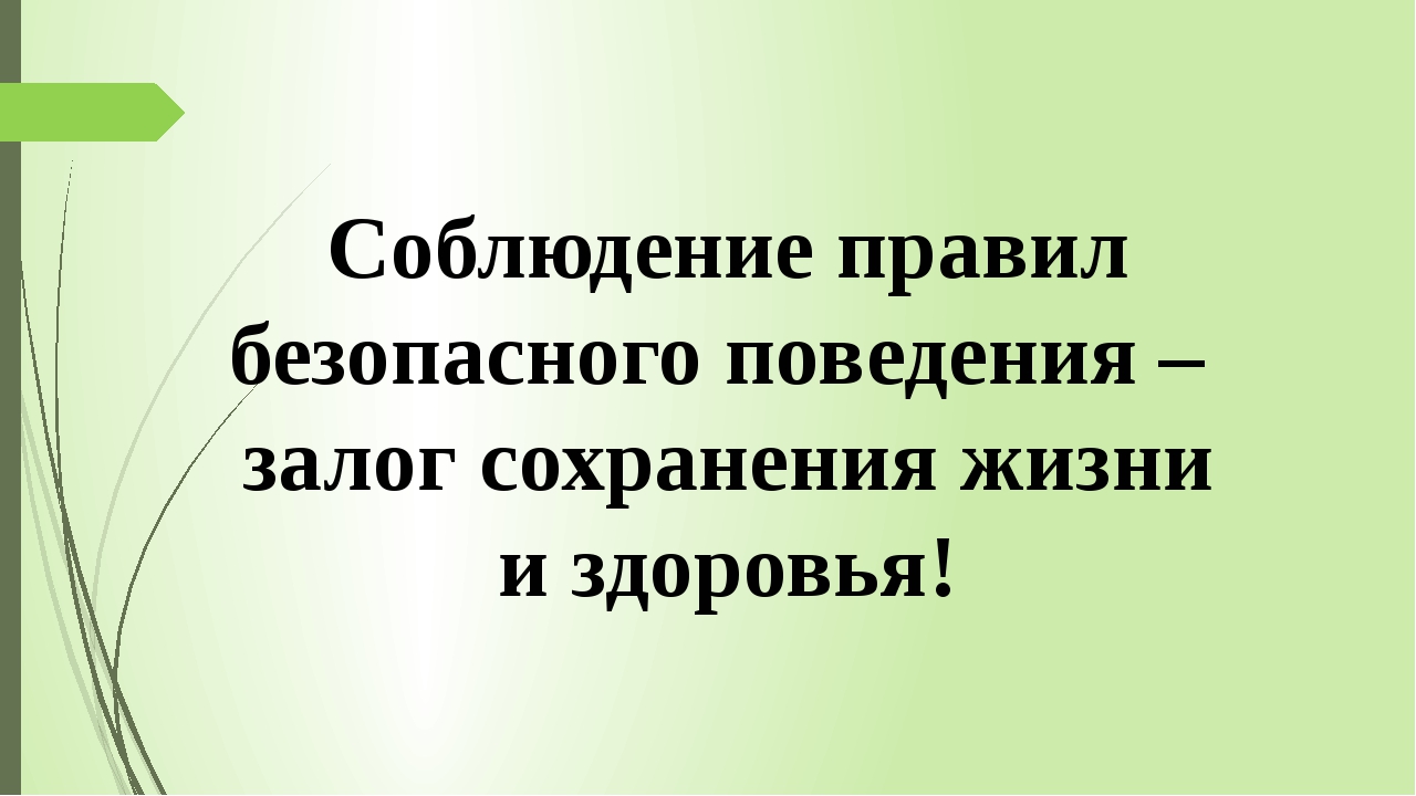 Соблюдать правила. Соблюдай правила безопасности. Соблюдение правил поведения. Соблюдайте правила без. Соблюдайте правила поведения.