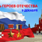 ДЕНЬ ГЕРОЕВ ОТЕЧЕСТВА