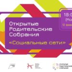 Открытые родительские собрания "Социальные сети"
