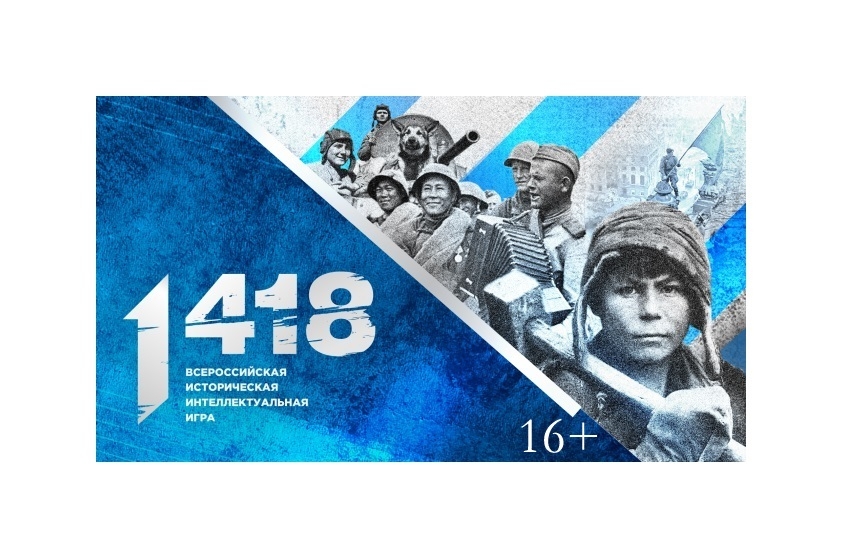 "Интеллектуальная игра 1418"