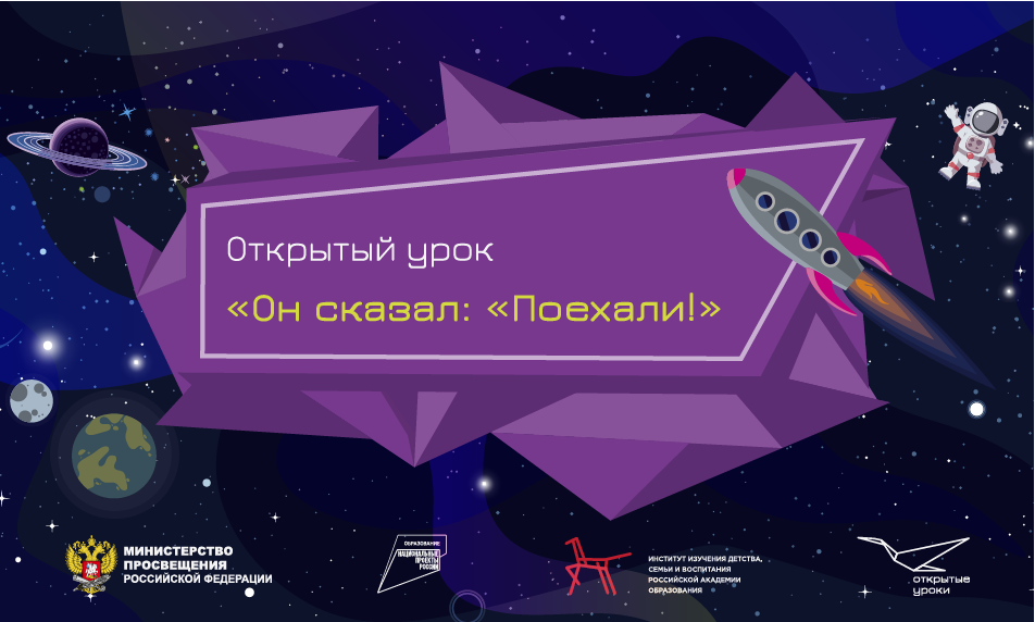 Всероссийский Открытый урок «Он сказал: “Поехали!”»