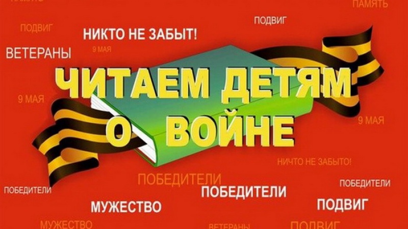 "Читаем детям о войне"
