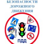 Единый день Безопасности дорожного движения