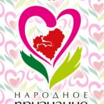 Народное признание