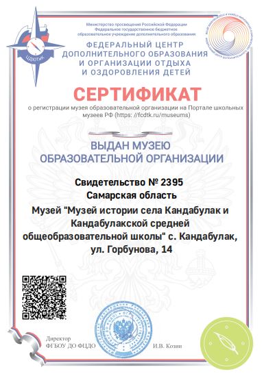 сертификат о регистрации музея на Портале школьных музеев