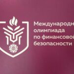 III Международная олимпиада по финансовой безопасности