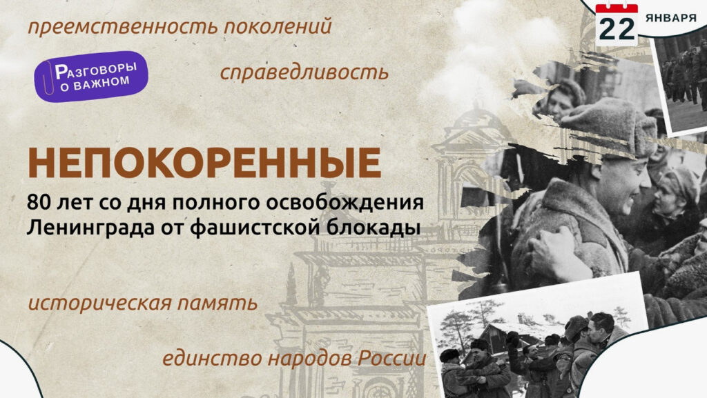 Непокоренные. 80 лет со дня полного освобождения Ленинграда от фашистской блокады