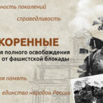 Непокоренные. 80 лет со дня полного освобождения Ленинграда от фашистской блокады