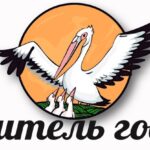 Учитель года