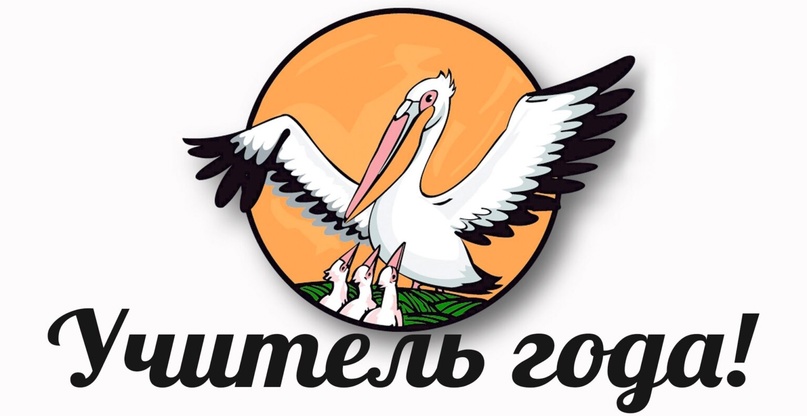 Учитель года