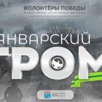 "Январский гром"