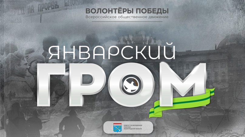 "Январский гром"