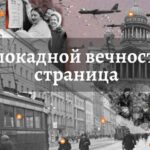 Всероссийская патриотическая акция "Блокадной вечности страницы"