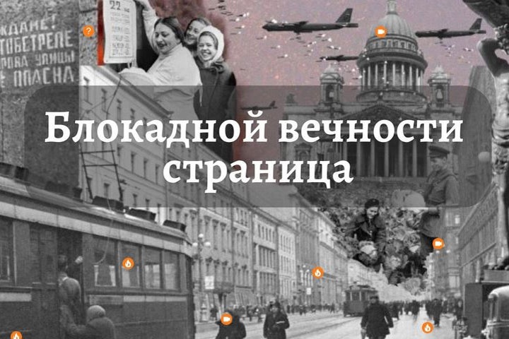 Всероссийская патриотическая акция "Блокадной вечности страницы"