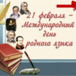 21 февраля - Международный день родного языка