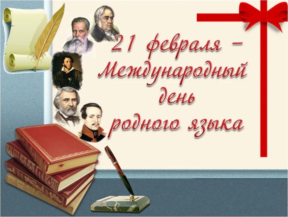 21 февраля - Международный день родного языка