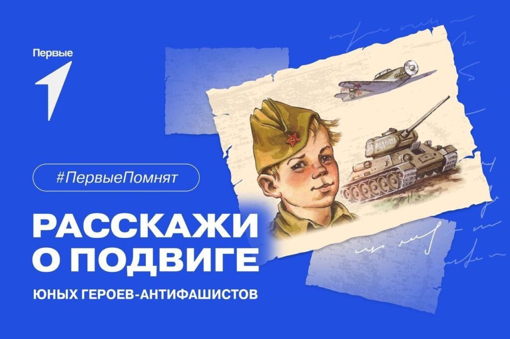 Первые помнят юных героев!