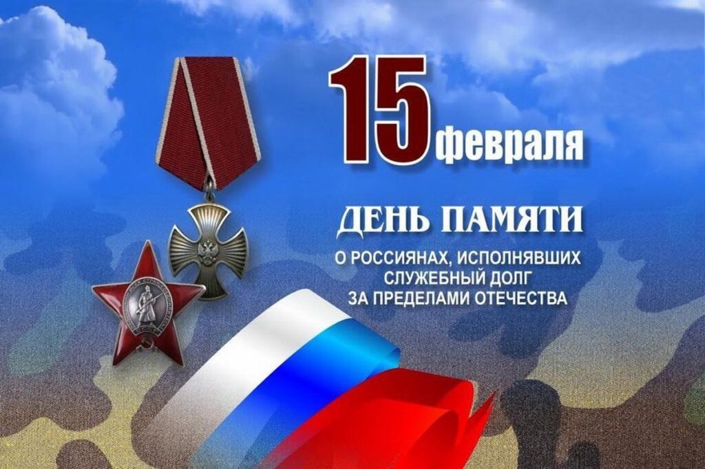 15 февраля - День памяти о россиянах, исполнявших служебный долг за пределами Отечества