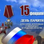 15 февраля - День памяти о россиянах, исполнявших служебный долг за пределами Отечества