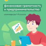 Олимпиада по финансовой грамотности от платформы учи.ру