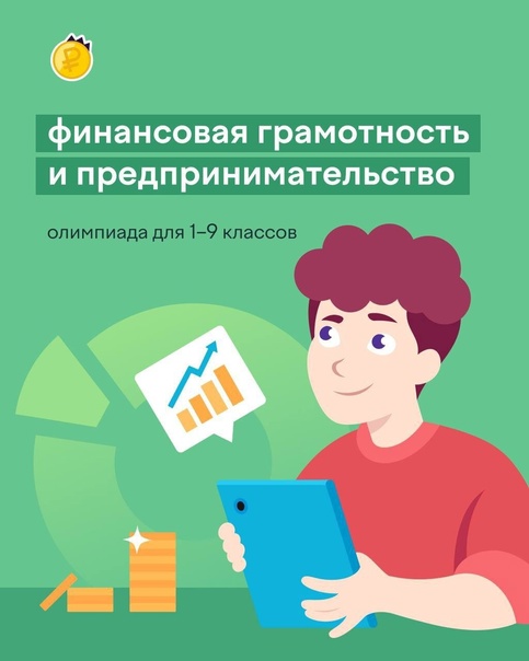 Олимпиада по финансовой грамотности от платформы учи.ру