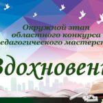 Окружной этап областного конкурса педагогического мастерства «Вдохновение»