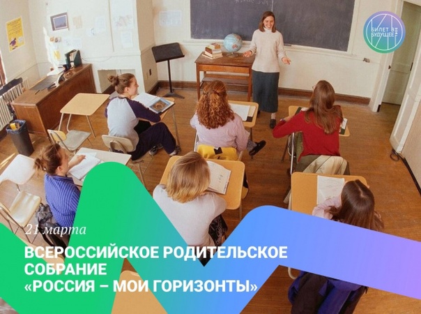 Всероссийское родительское собрание "Россия - мои горизонты"