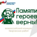 Всероссийский конкурс творческих работ «Памяти героев верны!»