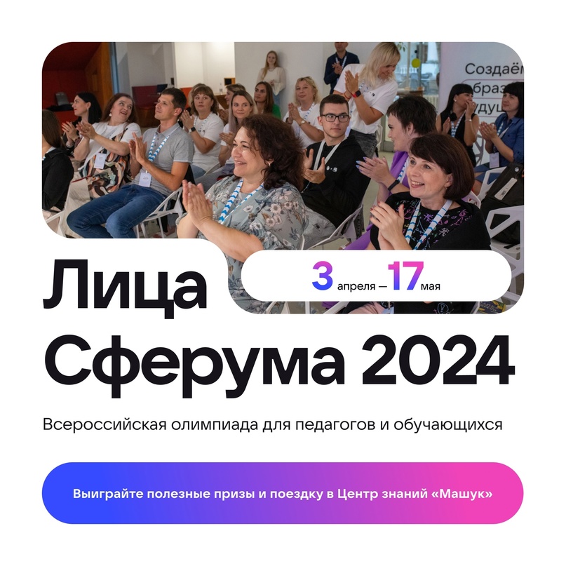 Всероссийская олимпиада «Лица Сферума» для педагогов стартовала!