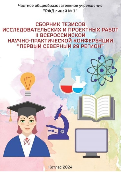 Всероссийская НПК "Первый Северный - 29 регион"