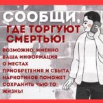 Всероссийская антинаркотическая акция "Сообщи, где торгуют смертью!"