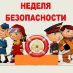 Федеральная неделя безопасности