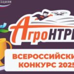 Всероссийский конкурс АгроНТРИ-2025