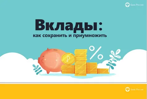 Вклады: как сохранить и приумножить