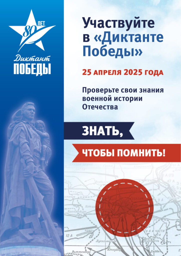 Диктант Победы