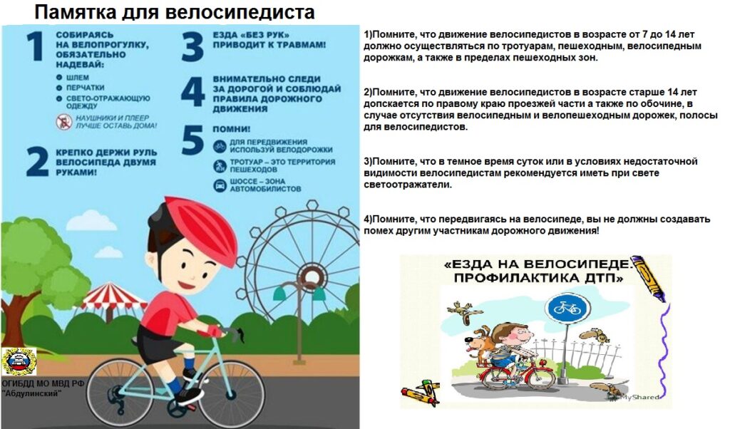 Памятка для велосипедистов
