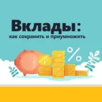 Вклады: как сохранить и приумножить