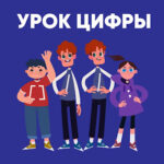 «Урок Цифры»