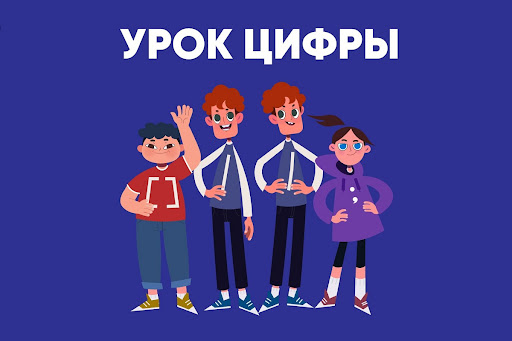 «Урок Цифры»
